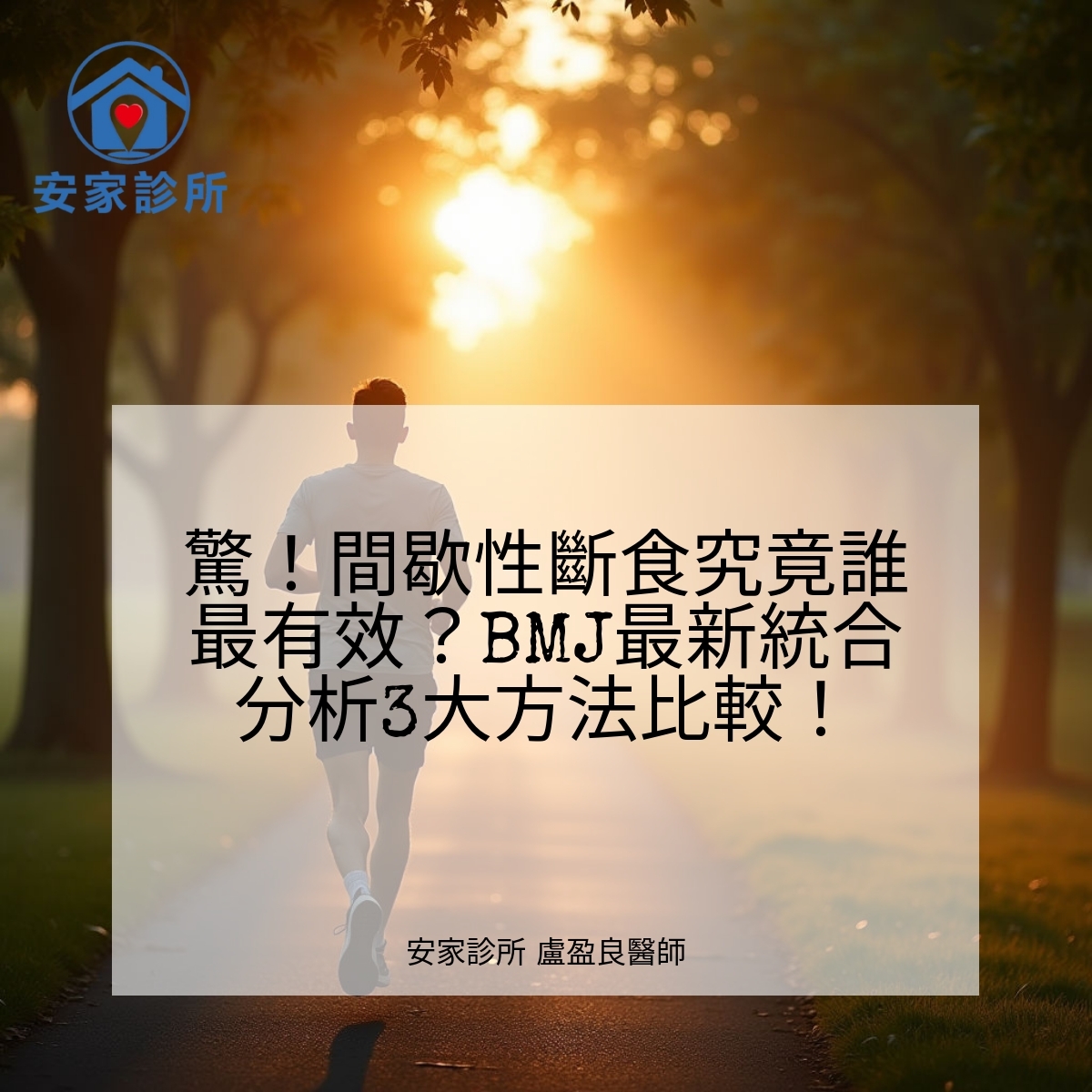 間歇性斷食種類與效果比較
