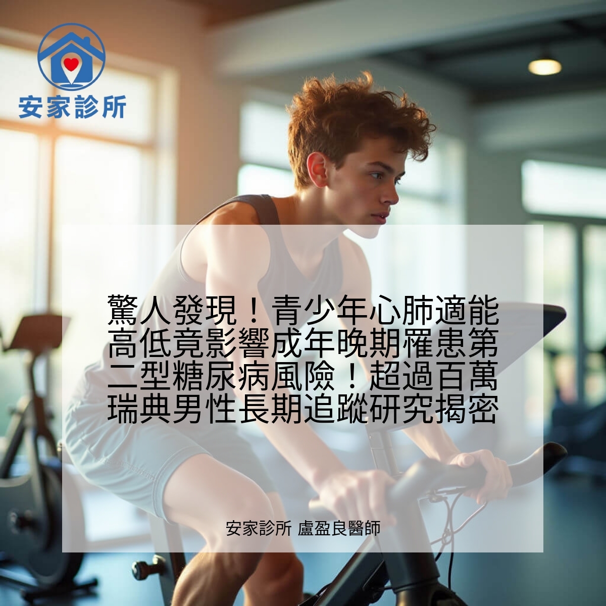 青少年心肺適能與第二型糖尿病風險研究示意圖