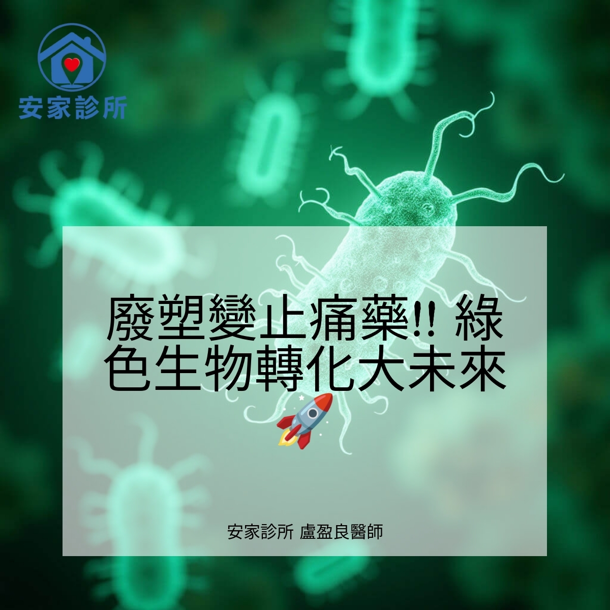 廢塑變止痛藥綠色生物轉化