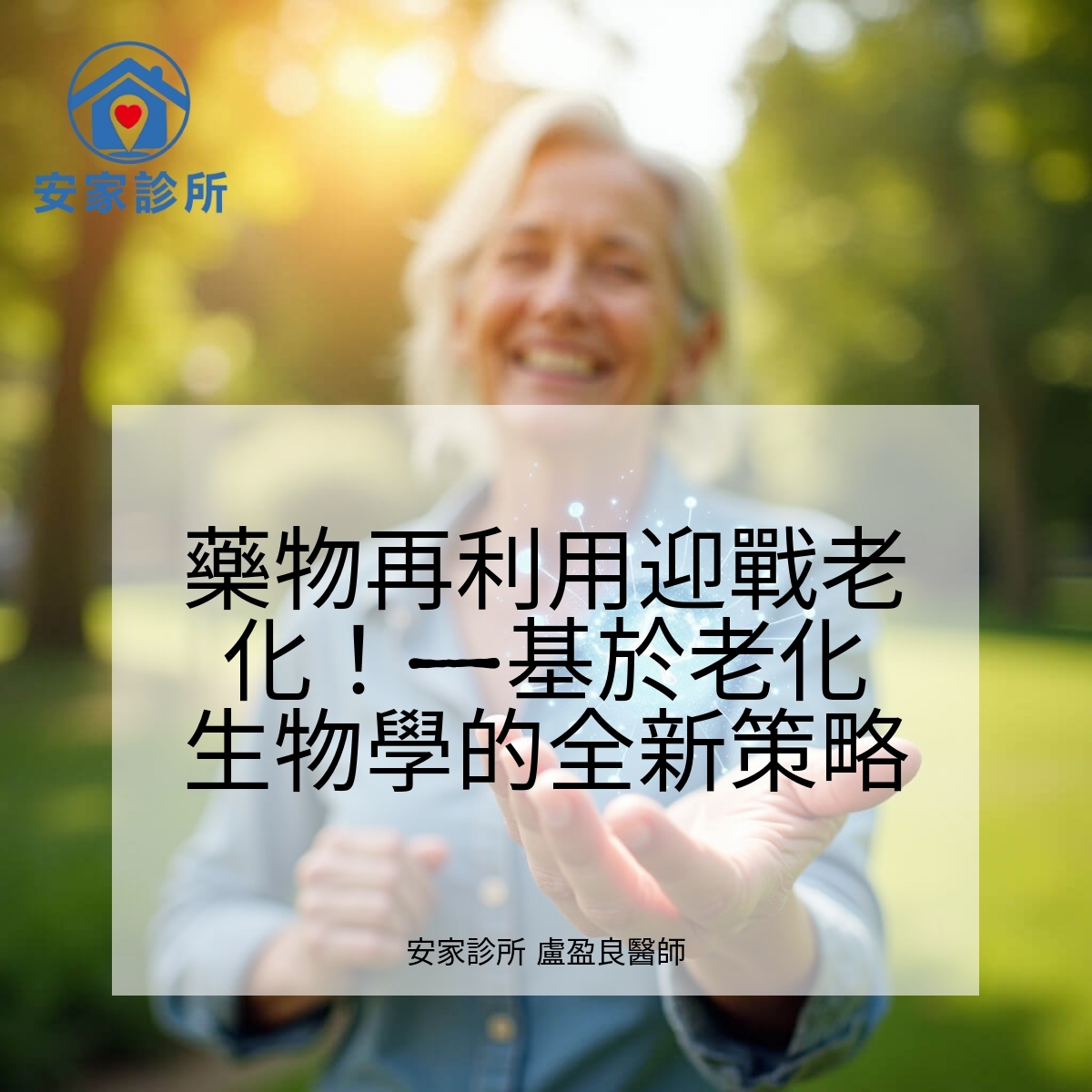 藥物再利用與老化生物學研究圖示
