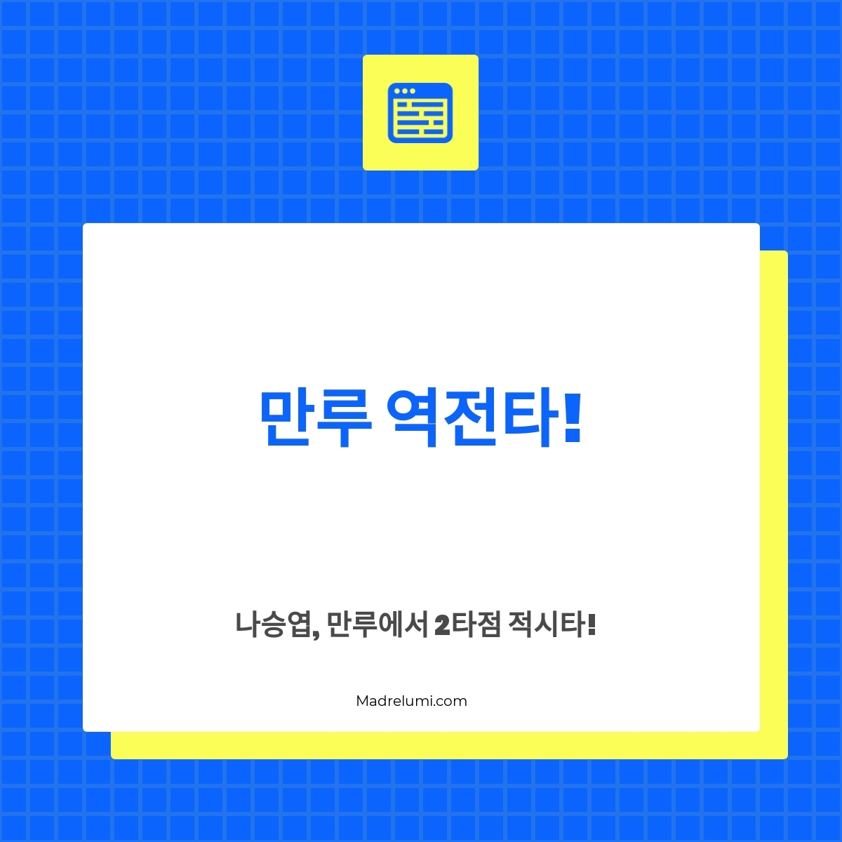나승엽, 만루에서 2타점 적시타!