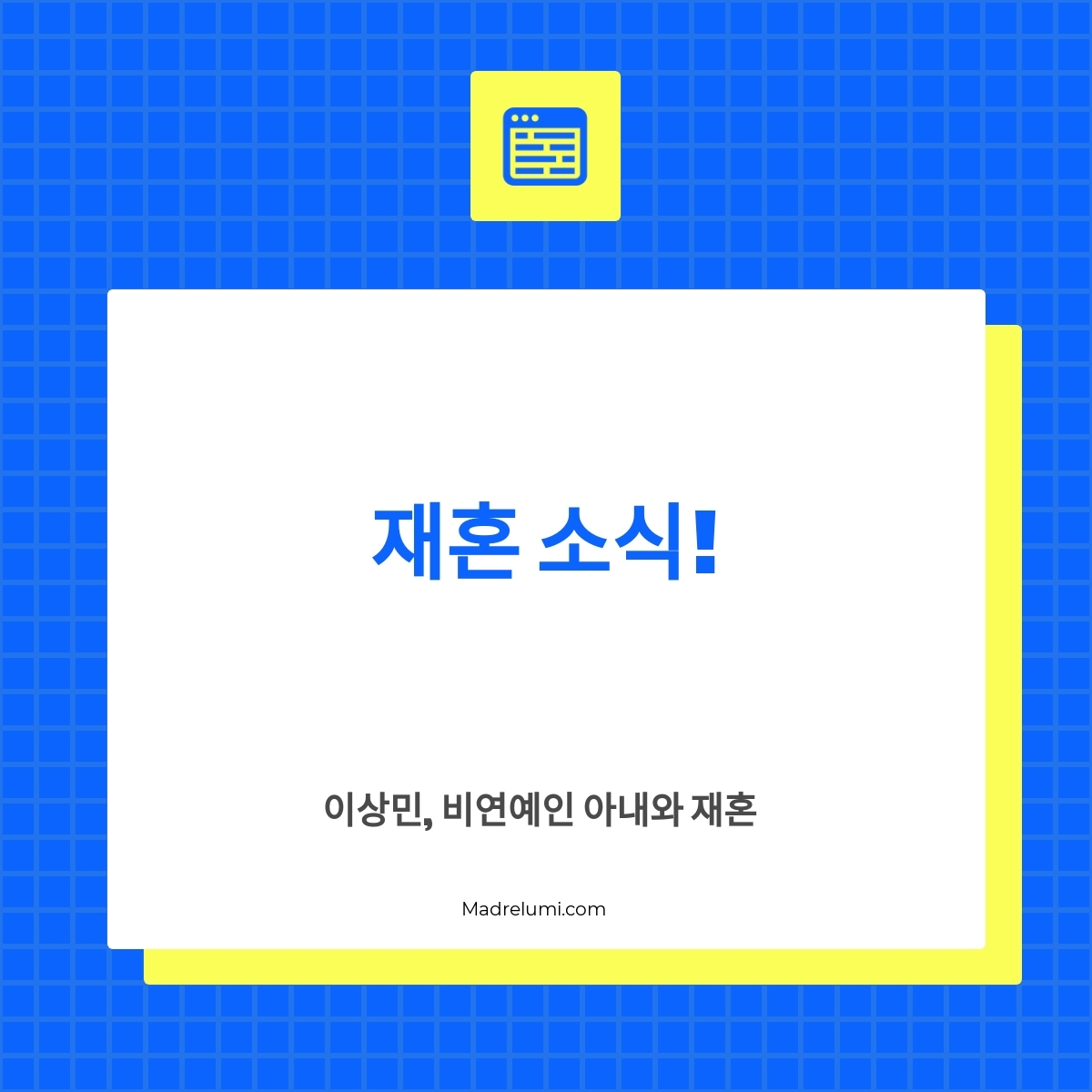 이상민, 비연예인 아내와 재혼